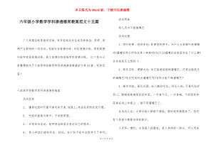 六年级小学数学学科渗透德育教案范文十五篇.docx