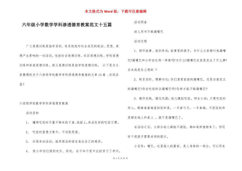 六年级小学数学学科渗透德育教案范文十五篇.docx_第1页