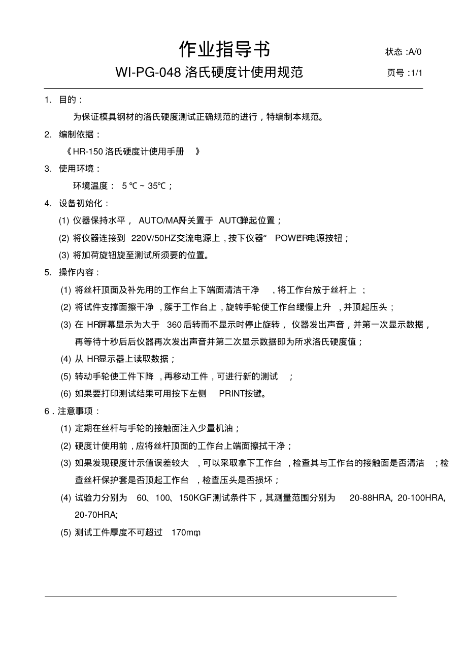 洛氏硬度计操作作业指导书.pdf_第1页