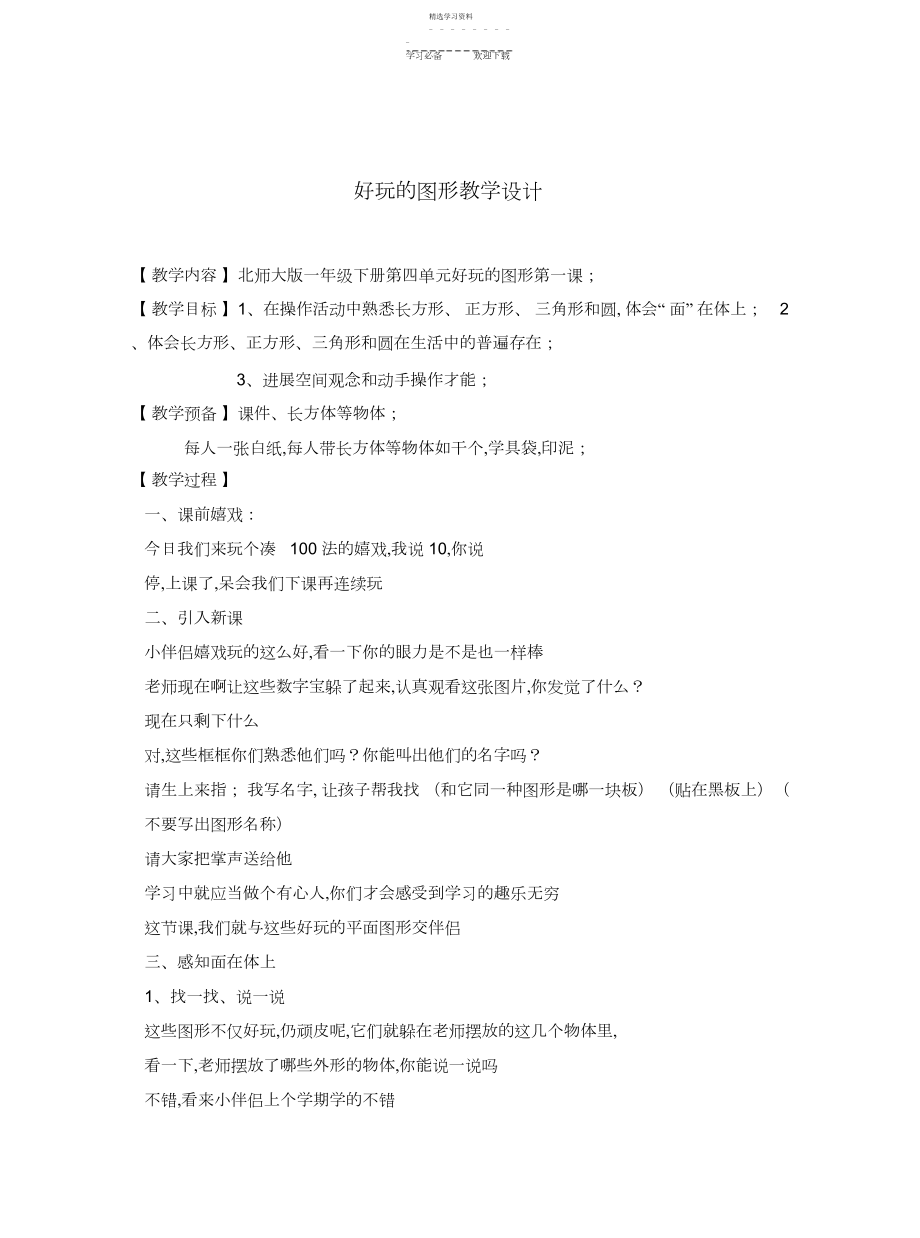 2022年有趣的图形教学设计.docx_第1页