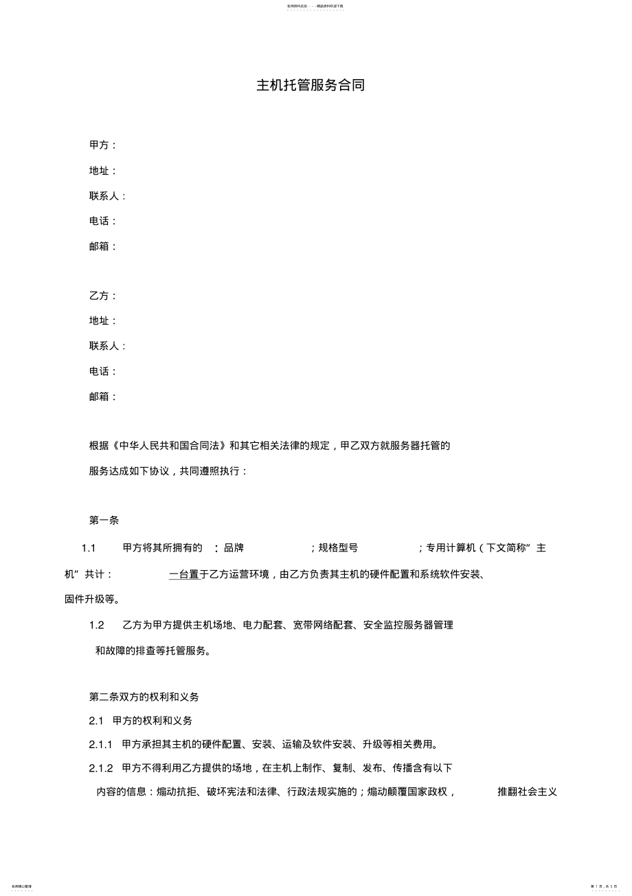 2022年2022年矿场托管合同标准范本 .pdf_第1页