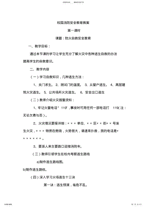 2022年校园消防安全教育教案 .pdf