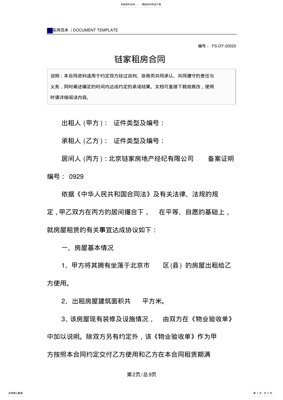 2022年2022年链家租房合同 2.pdf_第2页