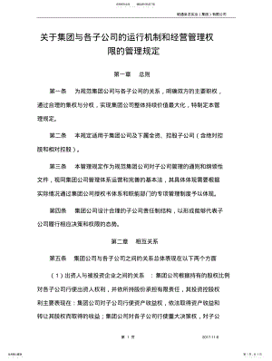 2022年2022年集团与子公司权限管理规 .pdf