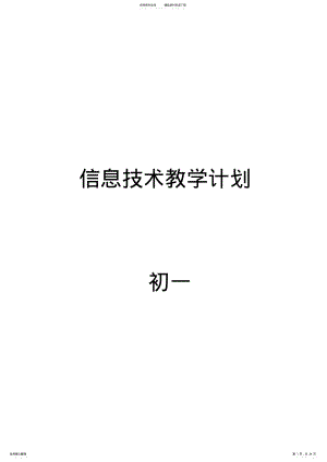 2022年泰山版信息技术初一下备课 .pdf