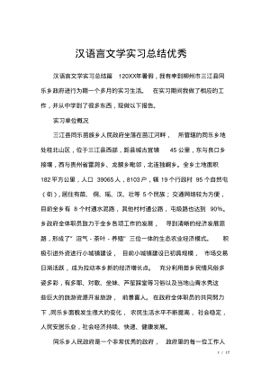 汉语言文学实习总结优秀.pdf