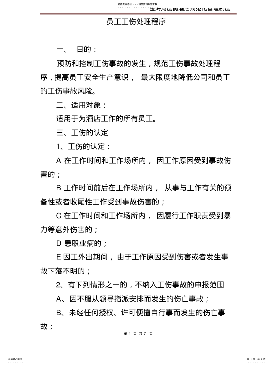 2022年2022年酒店员工工伤处理程序 .pdf_第1页