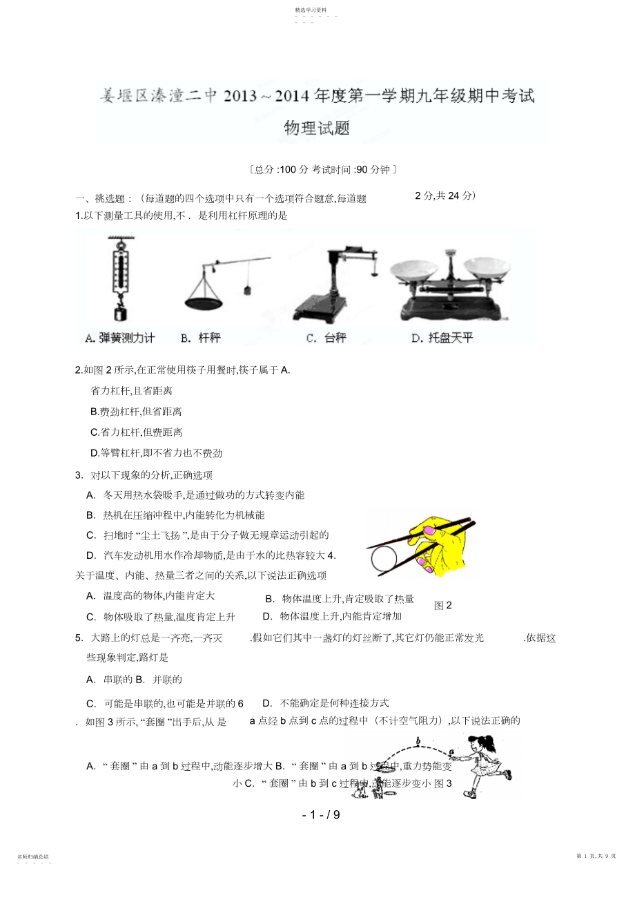 2022年江苏省堰市溱潼二中届九级上学期期中考试物理试题.docx_第1页