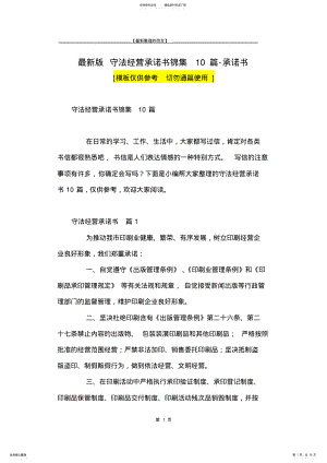 2022年最新版守法经营承诺书锦集篇-承诺书 .pdf