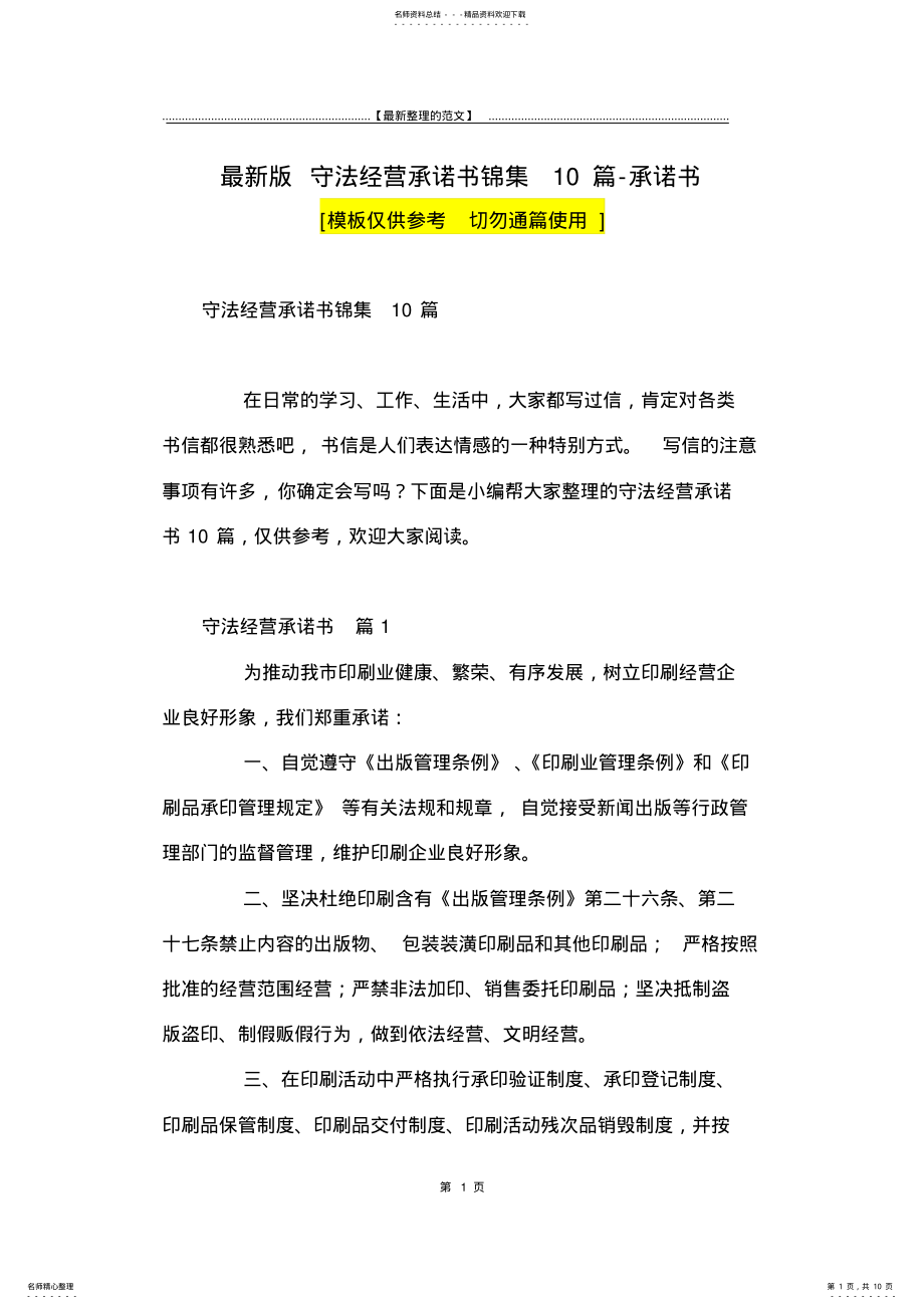 2022年最新版守法经营承诺书锦集篇-承诺书 .pdf_第1页