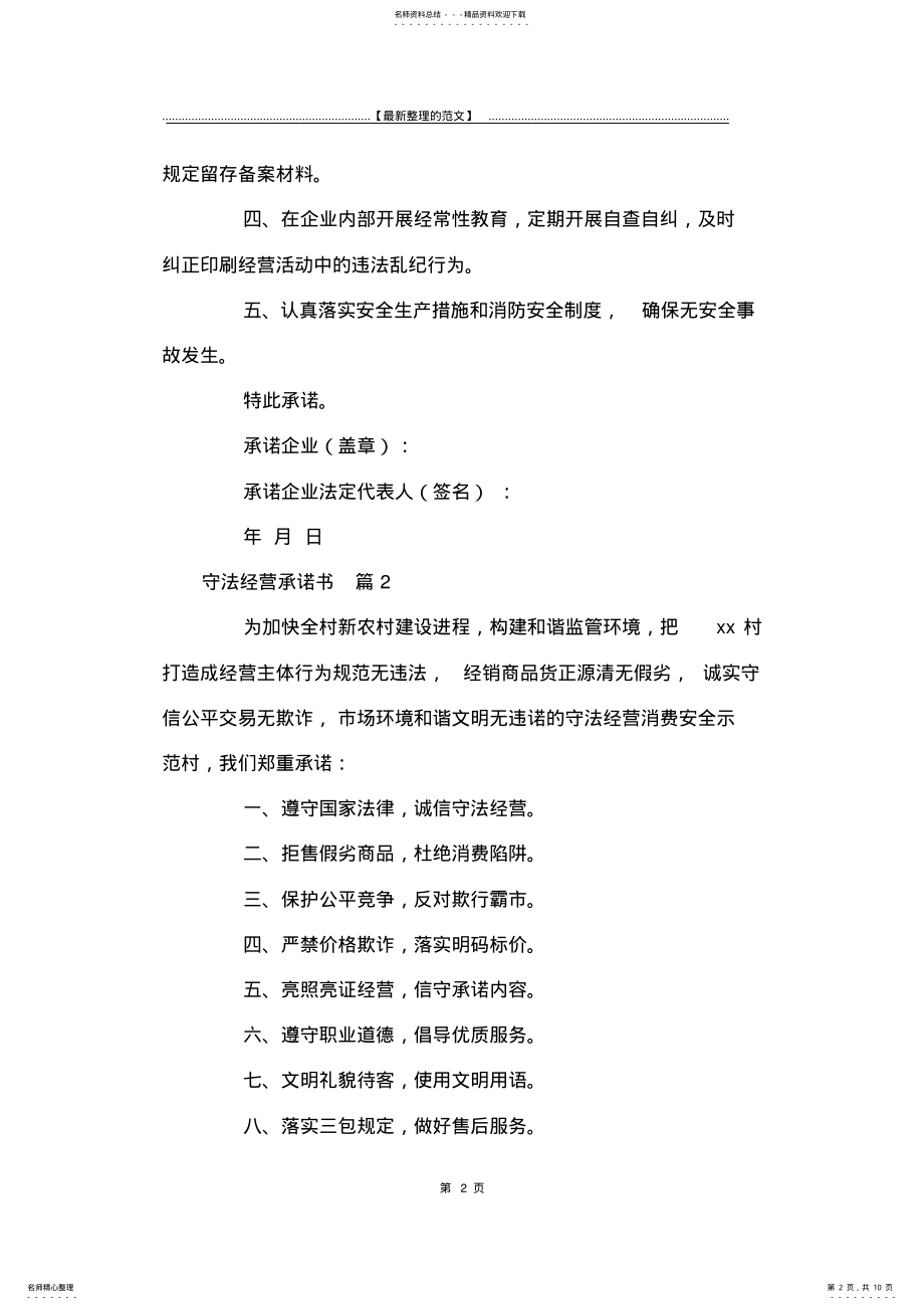 2022年最新版守法经营承诺书锦集篇-承诺书 .pdf_第2页