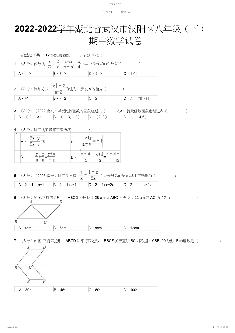 2022年湖北省-武汉市-八年级-第二学期-期中-数学试卷.docx_第1页