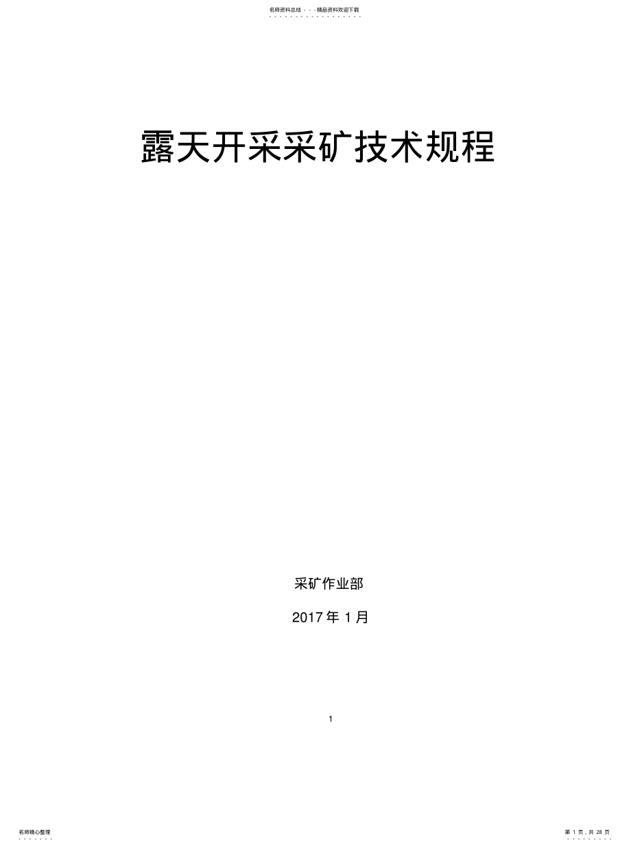 2022年2022年露天采矿技术规程汇编 .pdf_第1页