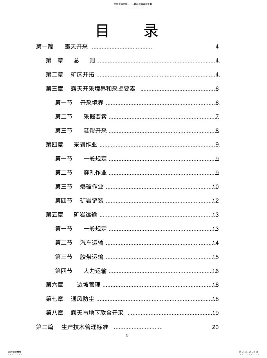 2022年2022年露天采矿技术规程汇编 .pdf_第2页