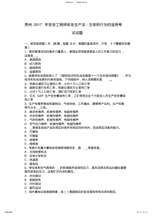 2022年2022年贵州安全工程师安全生产法：主体和行为的适用考试试题 .pdf