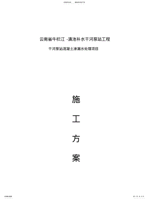 2022年渗漏水处理方案终稿 .pdf