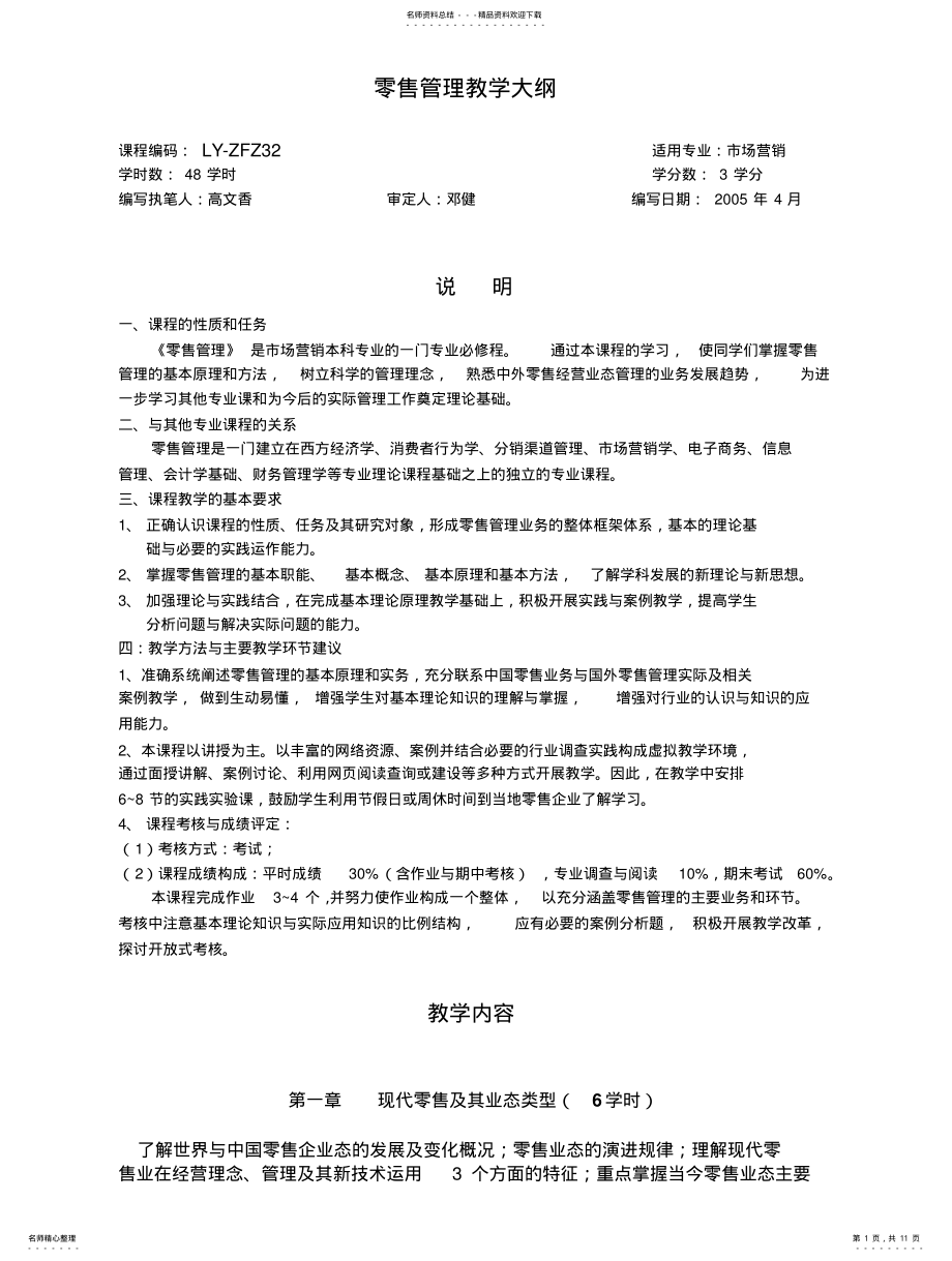 2022年2022年零售管理教学大纲 .pdf_第1页