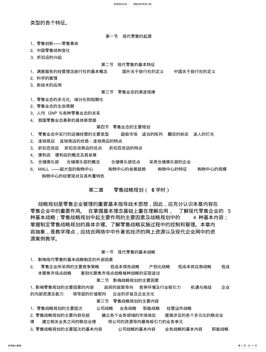 2022年2022年零售管理教学大纲 .pdf_第2页