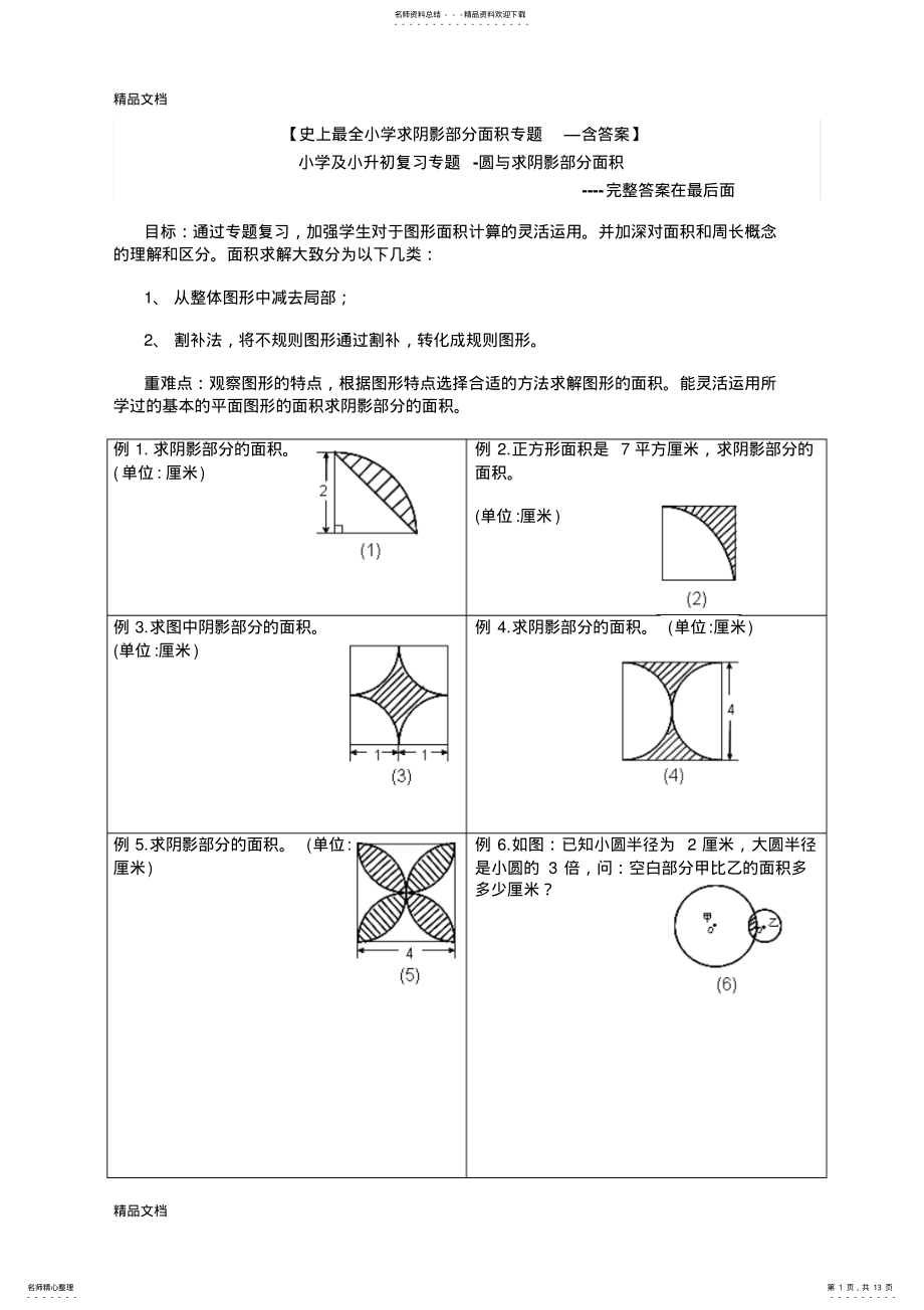 2022年最新小学及小升初复习阴影部分求面积及周长用—含完整答 .pdf_第1页