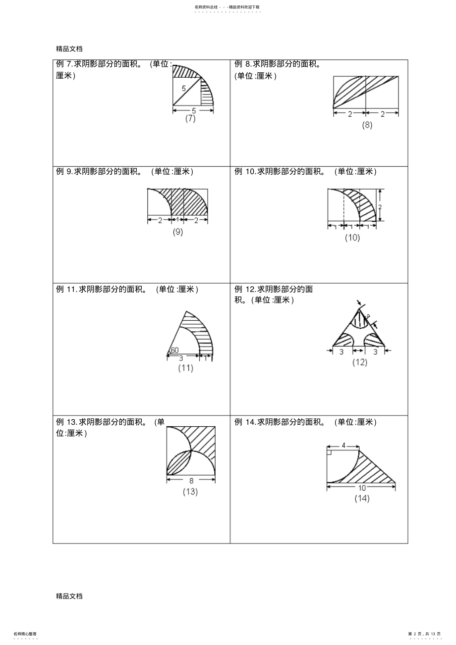 2022年最新小学及小升初复习阴影部分求面积及周长用—含完整答 .pdf_第2页