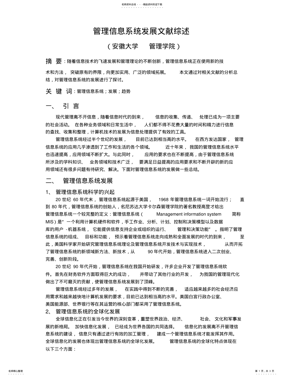 2022年2022年管理信息系统发展文献综述 .pdf_第1页