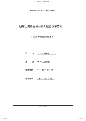 2022年2022年股东出资成立分公司入股协议书范文 .pdf