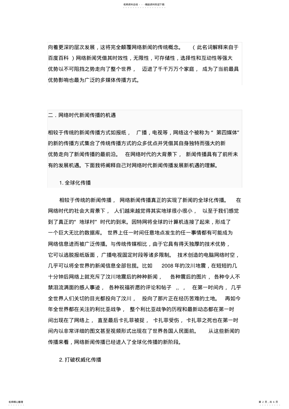 2022年2022年论网络时代新闻传播的机遇与挑战 .pdf_第2页