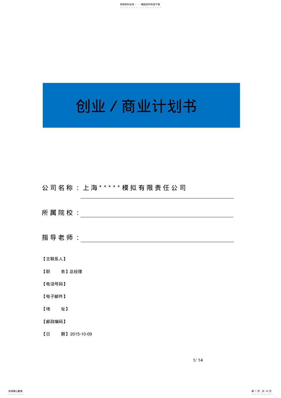 2022年服务型企业商业计划书 .pdf_第1页