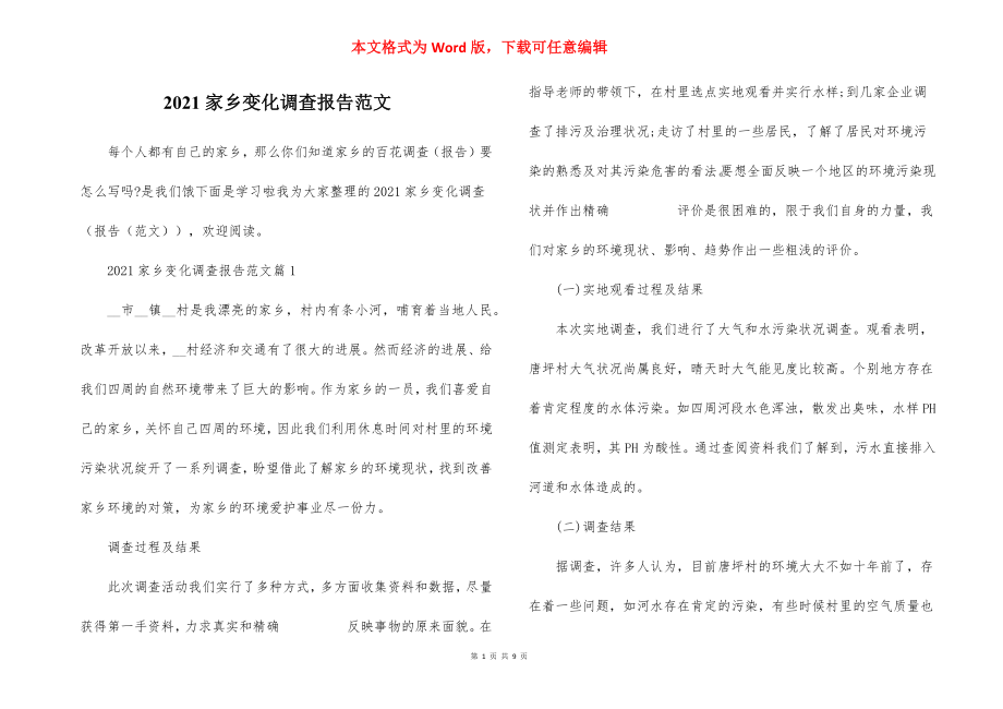 家乡变化调查报告范文.docx_第1页