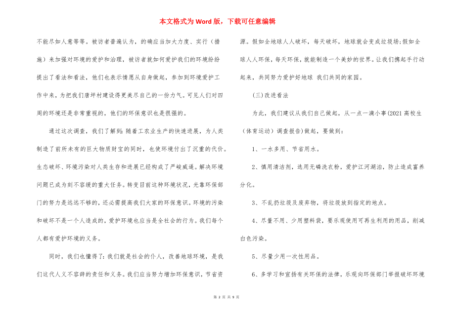 家乡变化调查报告范文.docx_第2页