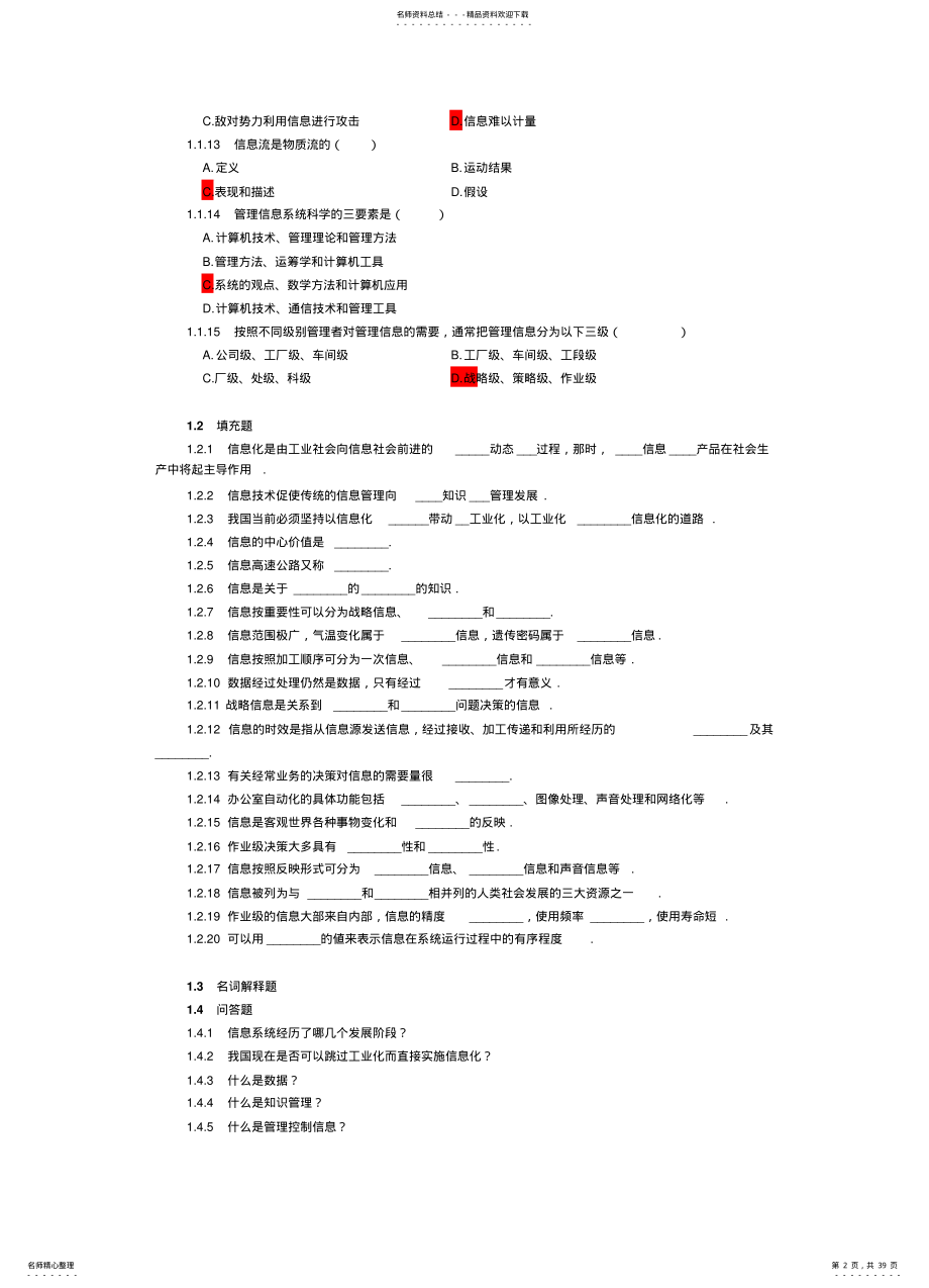 管理信息系统第四版习题考点题库-黄梯云 .pdf_第2页