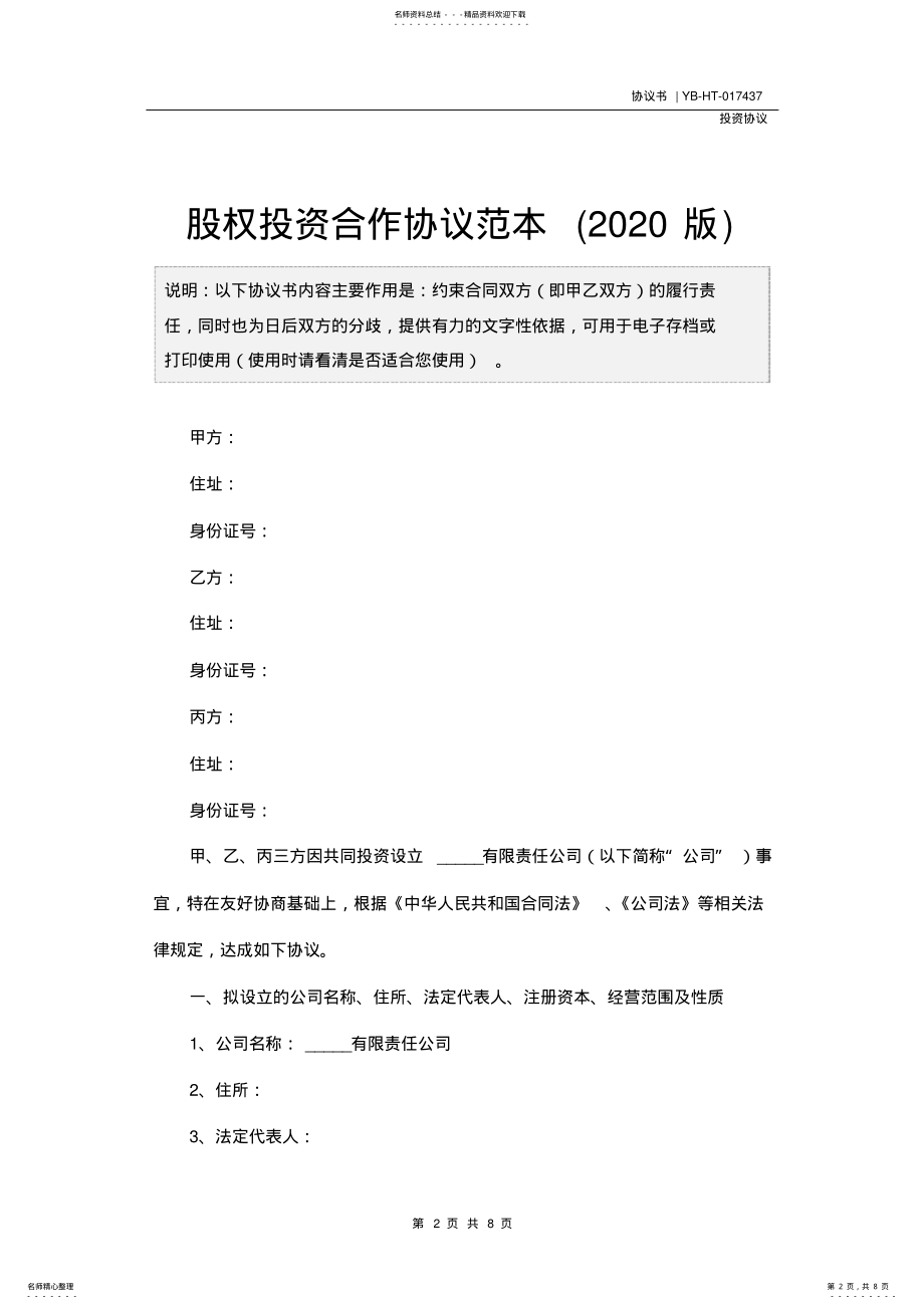 2022年2022年股权投资合作协议范本 2.pdf_第2页