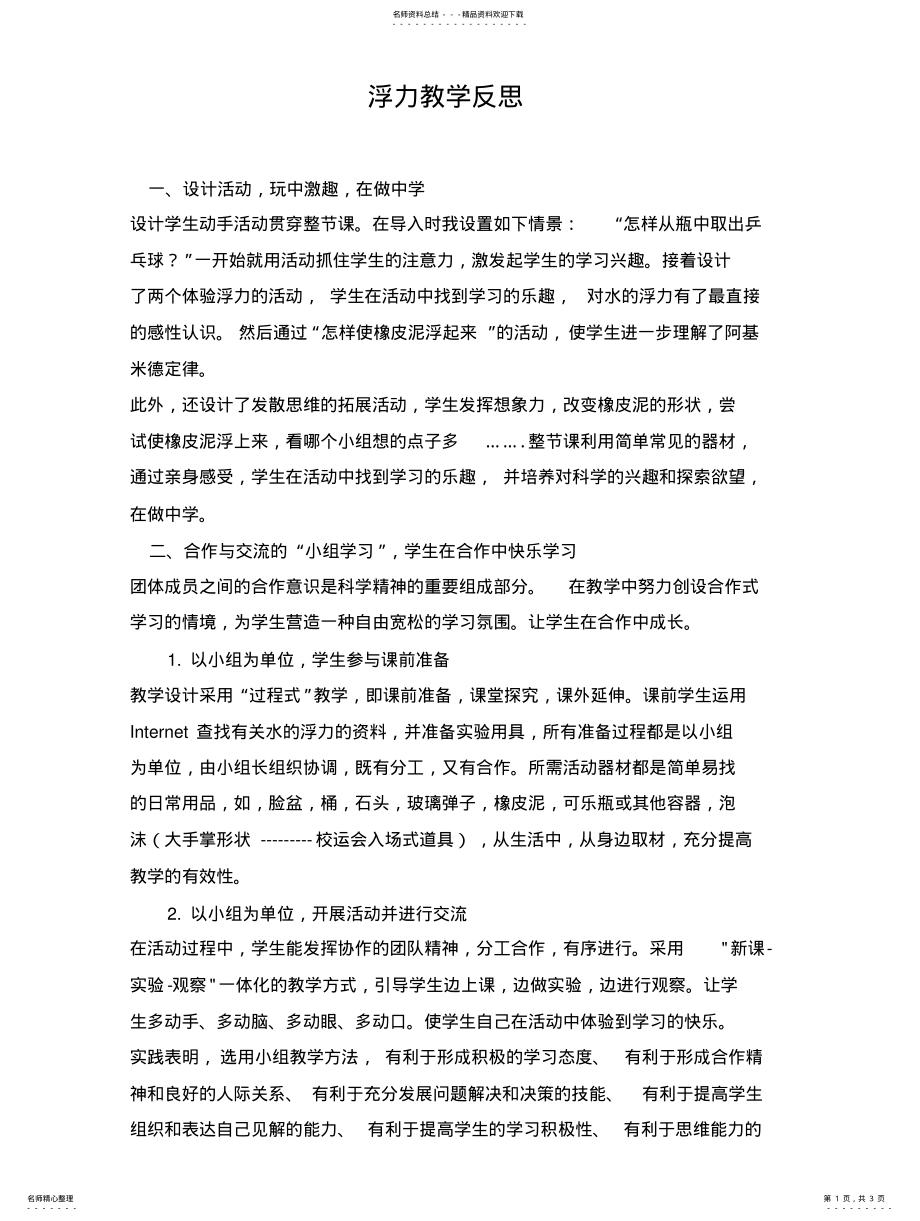 2022年浮力教学反思 .pdf_第1页