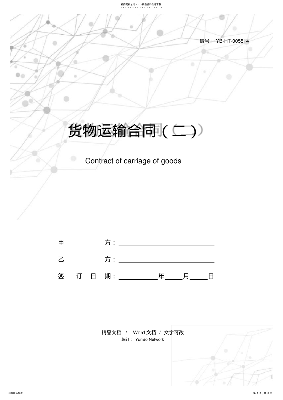 2022年2022年货物运输合同 .pdf_第1页