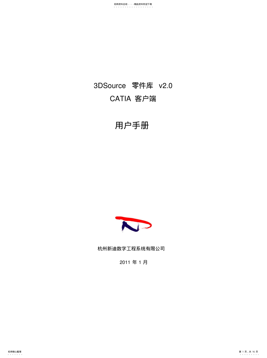 2022年DSource零件库v.CATIA客户端用户手册[汇 .pdf_第1页