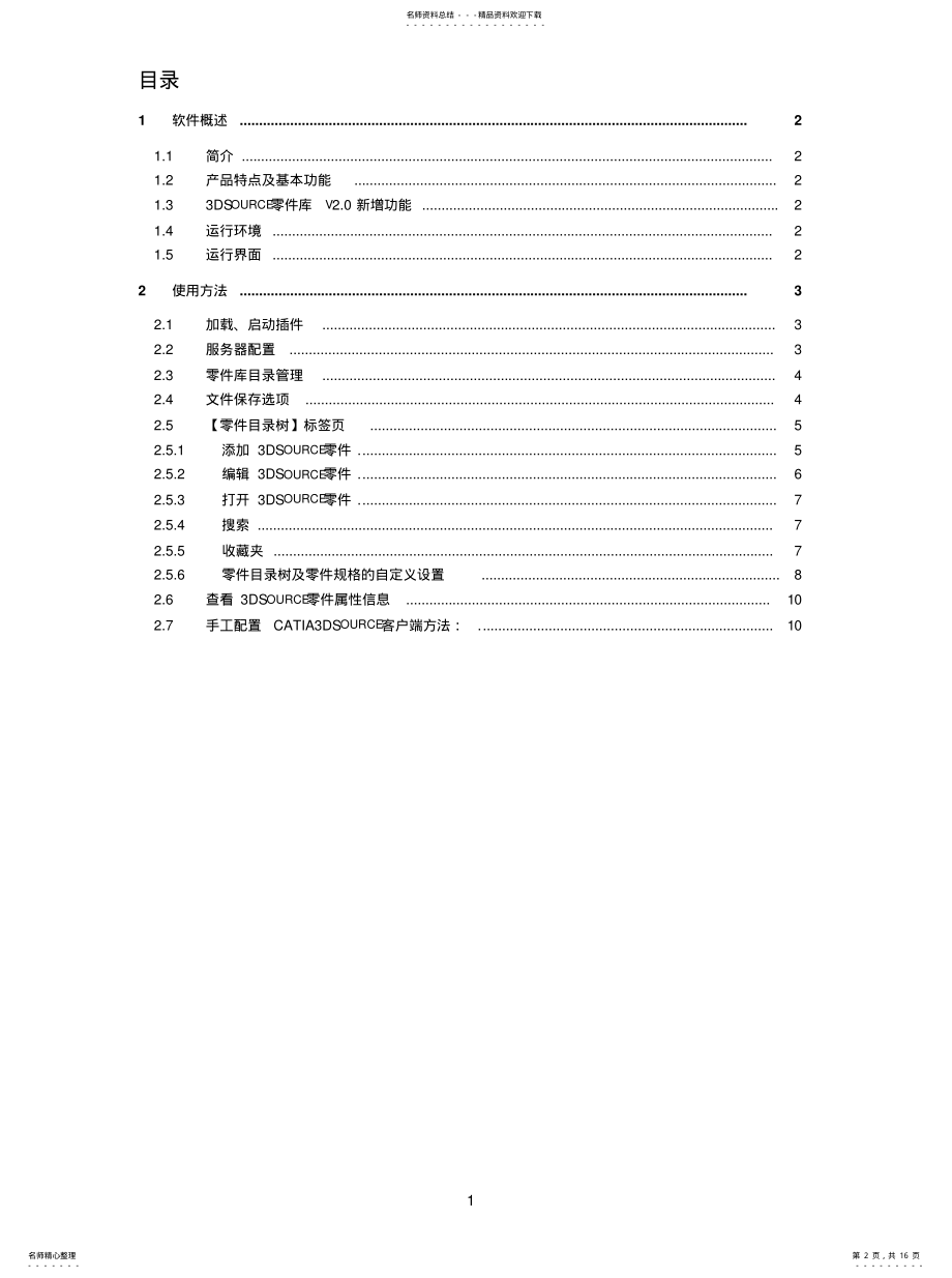 2022年DSource零件库v.CATIA客户端用户手册[汇 .pdf_第2页