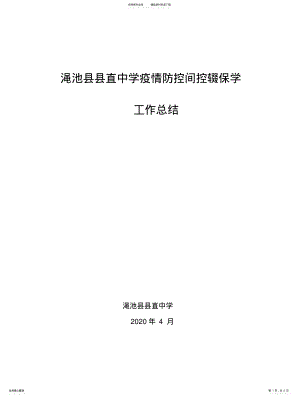 2022年渑池县直中学疫情防控期间控辍保学工作总结 .pdf