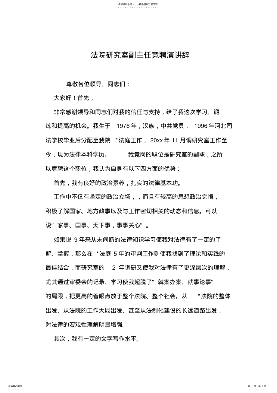 2022年法院研究室副主任竞聘演讲辞 .pdf_第1页