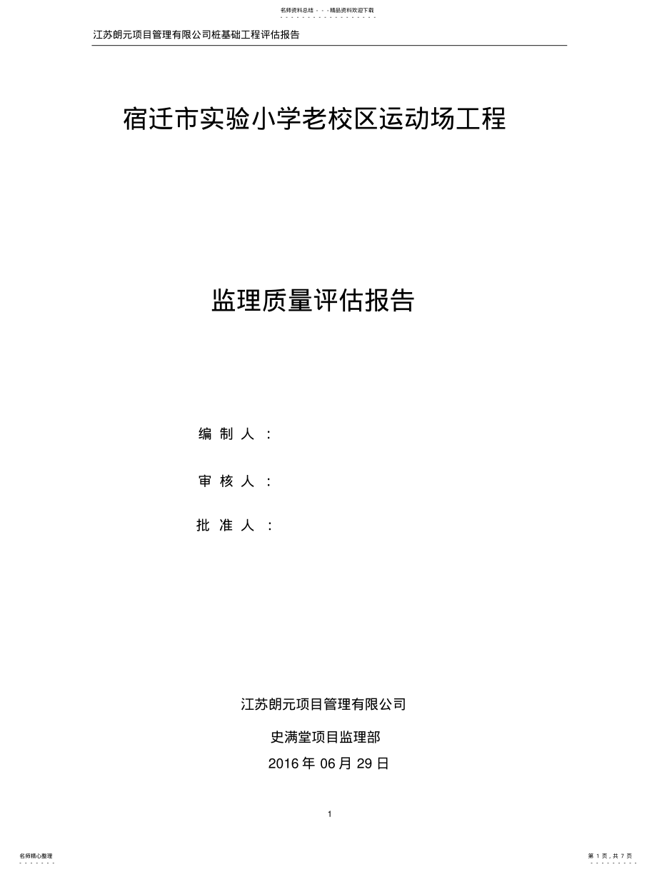 2022年2022年静压桩质量评估报告 .pdf_第1页