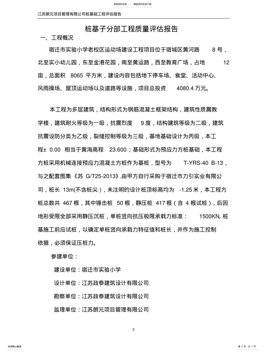 2022年2022年静压桩质量评估报告 .pdf_第2页