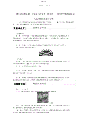 2022年湖北省监利县第一中学高三历史第一轮复习宋明理学和明清之际活跃的儒家思想导学案.docx