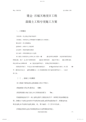 2022年混凝土工程专项施工方案3.docx