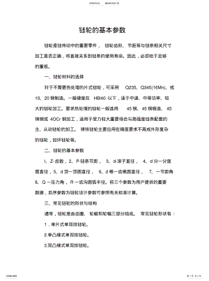 2022年2022年链轮的基本参数 .pdf