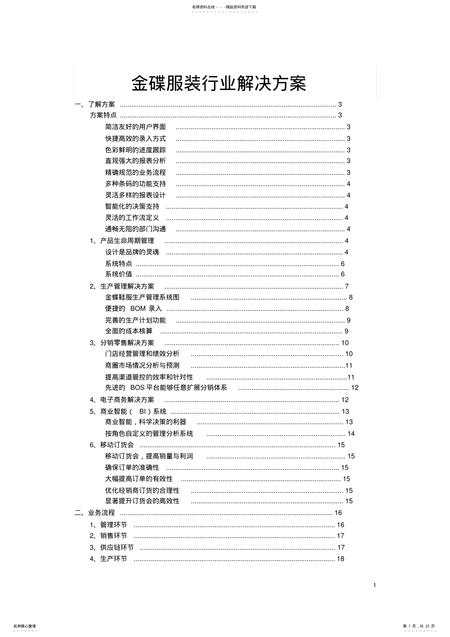 2022年2022年金碟服装行业解决方案 .pdf_第1页