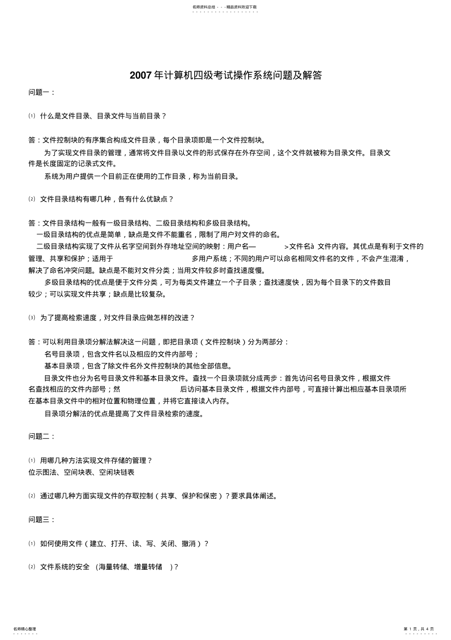 2022年2022年计算机四级考试操作系统问题及解答 .pdf_第1页