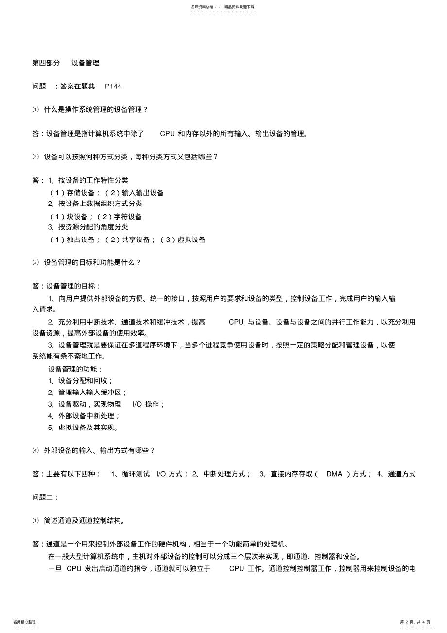 2022年2022年计算机四级考试操作系统问题及解答 .pdf_第2页