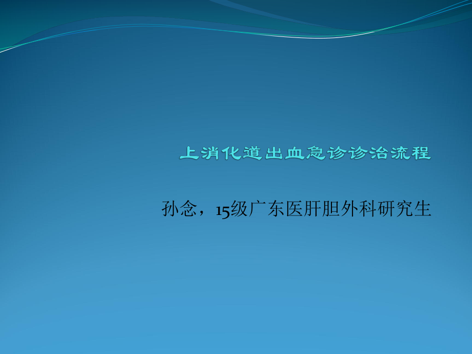 上消化道出血急诊诊治流程ppt课件.pptx_第1页