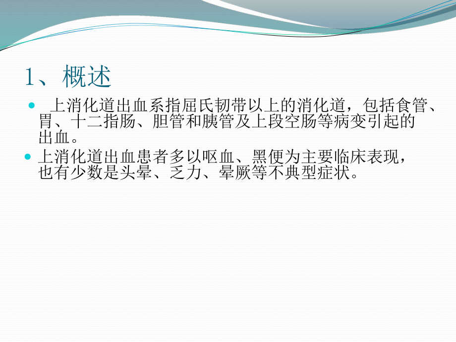 上消化道出血急诊诊治流程ppt课件.pptx_第2页