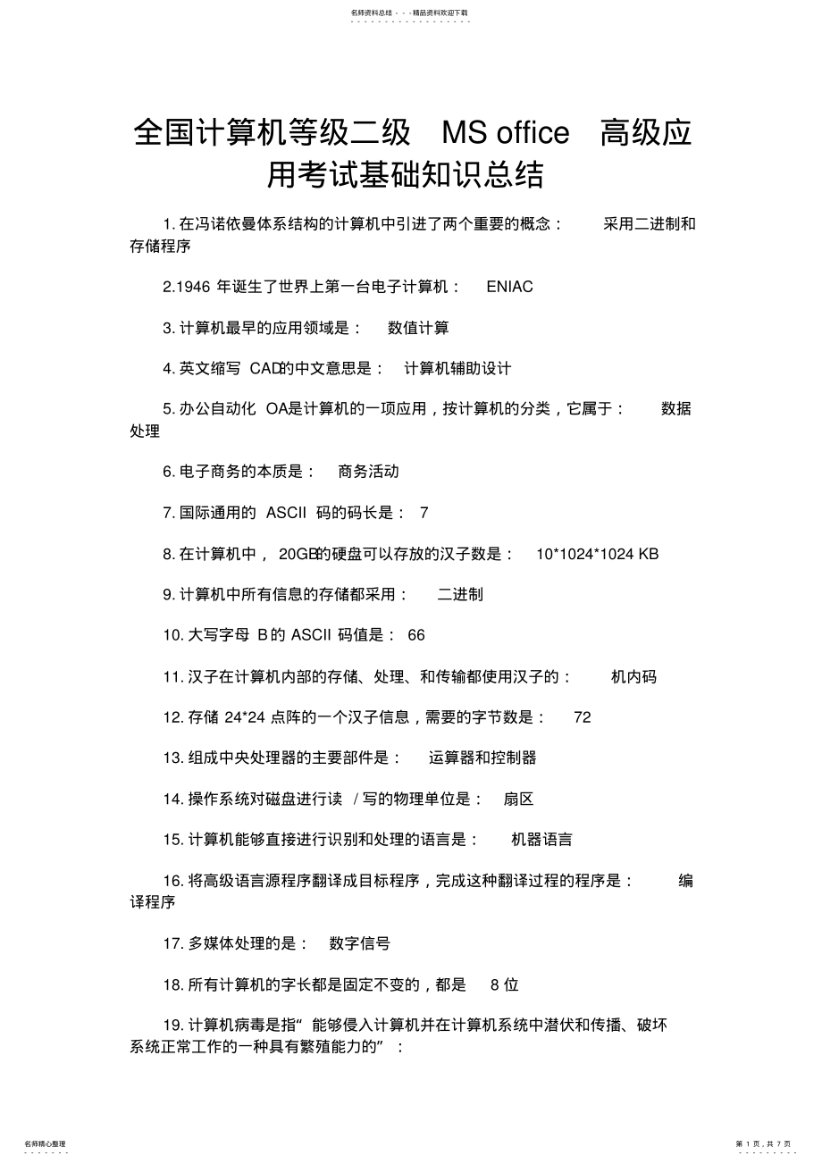 2022年2022年计算机等级二级MSoffice高级应用考试基础知识总结 .pdf_第1页