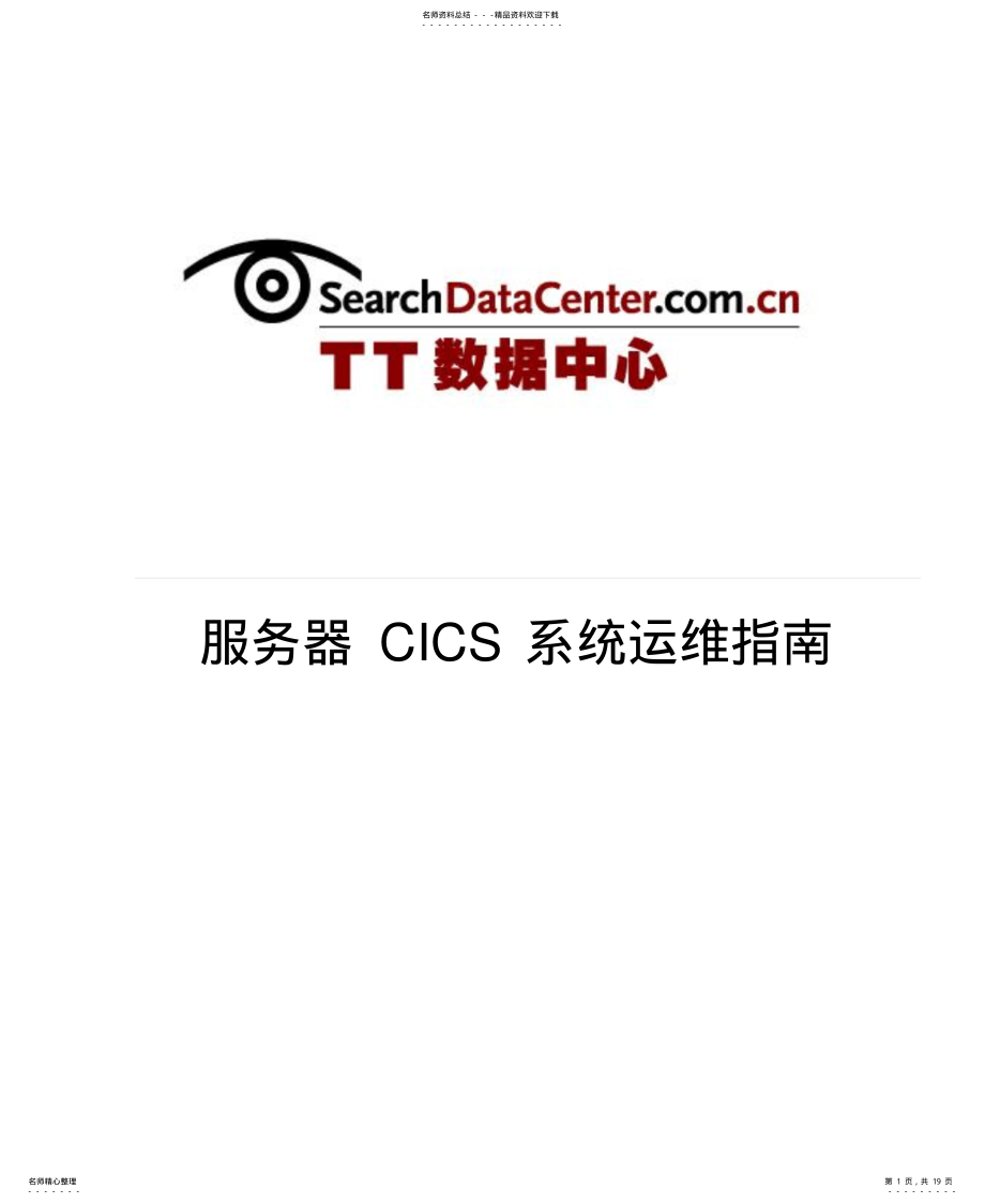 2022年服务器CICS系统运维指南 .pdf_第1页